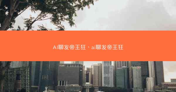 AI聊发帝王狂、ai聊发帝王狂