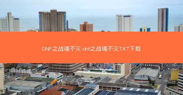 DNF之战魂不灭-dnf之战魂不灭TXT下载
