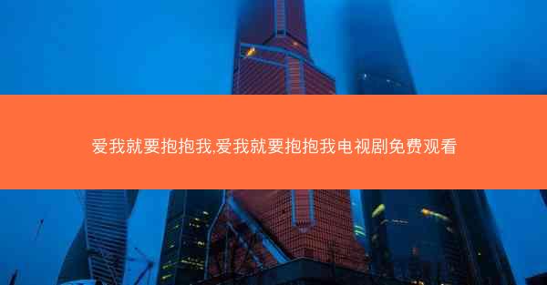 爱我就要抱抱我,爱我就要抱抱我电视剧免费观看