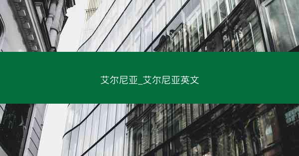 艾尔尼亚_艾尔尼亚英文