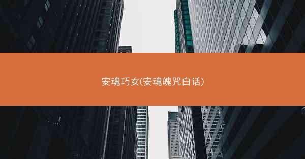 安魂巧女(安魂魄咒白话)