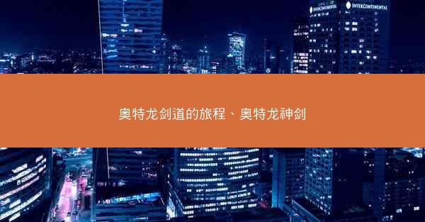 奥特龙剑道的旅程、奥特龙神剑