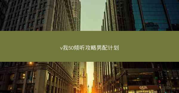 v我50倾听攻略男配计划