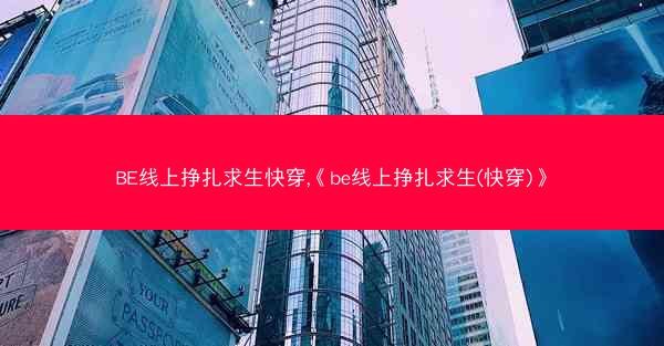 BE线上挣扎求生快穿,《be线上挣扎求生(快穿)》