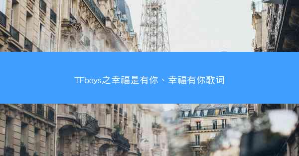 TFboys之幸福是有你、幸福有你歌词
