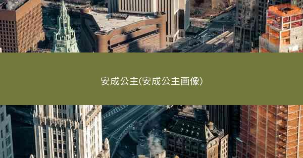 安成公主(安成公主画像)