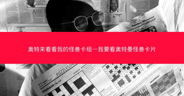 奥特来看看我的怪兽卡组—我要看奥特曼怪兽卡片 奥特来看看我的怪兽卡组—我要看奥特曼怪兽卡片
