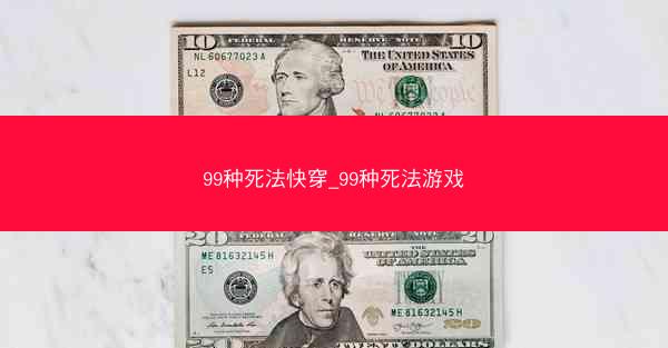 99种死法快穿_99种死法游戏