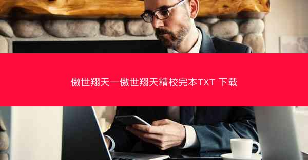傲世翔天—傲世翔天精校完本TXT 下载