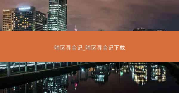 暗区寻金记_暗区寻金记下载