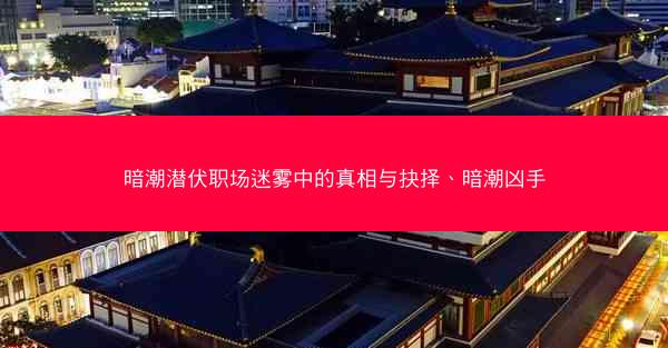 暗潮潜伏职场迷雾中的真相与抉择、暗潮凶手