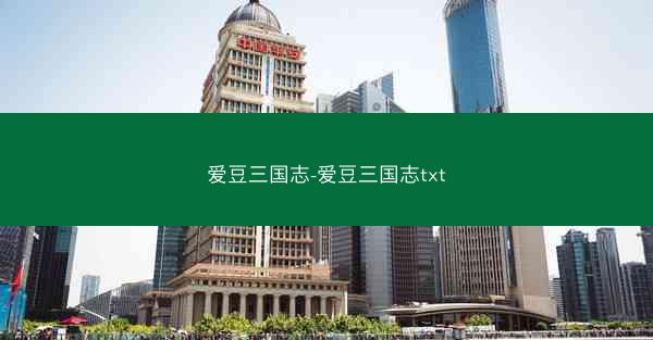 爱豆三国志-爱豆三国志txt