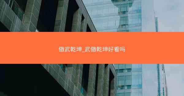 傲武乾坤_武傲乾坤好看吗