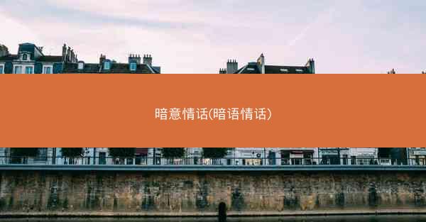 暗意情话(暗语情话)