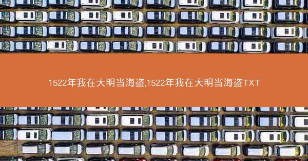 1522年我在大明当海盗,1522年我在大明当海盗TXT