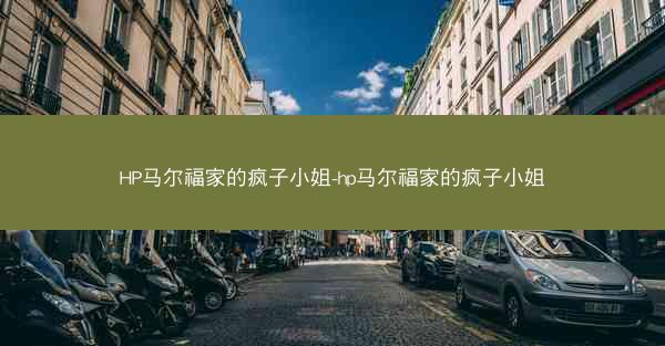 HP马尔福家的疯子小姐-hp马尔福家的疯子小姐