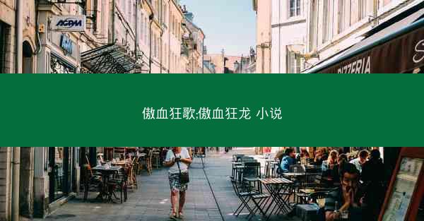 傲血狂歌;傲血狂龙 小说