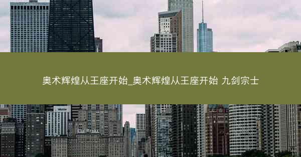 奥术辉煌从王座开始_奥术辉煌从王座开始 九剑宗士