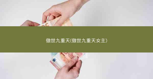 傲世九重天(傲世九重天女主)