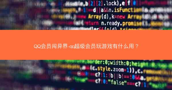 QQ会员闯异界-qq超级会员玩游戏有什么用？