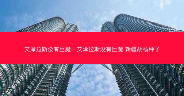 艾泽拉斯没有巨魔—艾泽拉斯没有巨魔 新疆胡杨种子