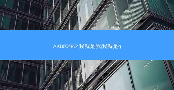 AKB0048之我就是我;我就是q