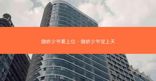 傲娇少爷要上位、傲娇少爷宠上天