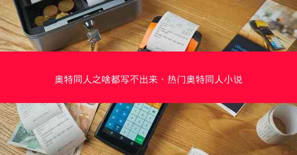 奥特同人之啥都写不出来、热门奥特同人小说