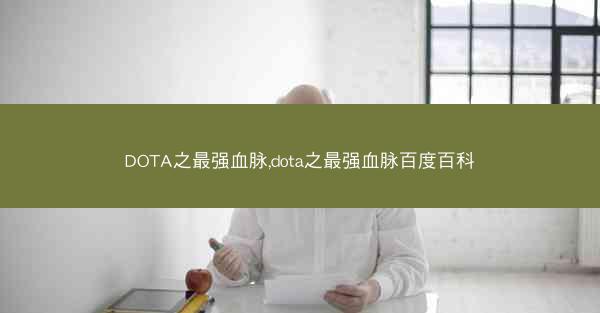 DOTA之最强血脉,dota之最强血脉百度百科