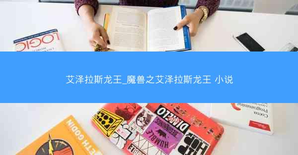艾泽拉斯龙王_魔兽之艾泽拉斯龙王 小说