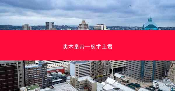 奥术皇帝—奥术主君 奥术皇帝—奥术主君
