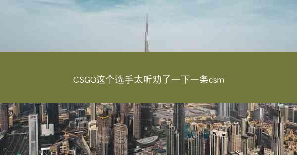 CSGO这个选手太听劝了—下一条csm