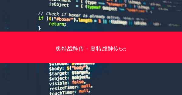 奥特战神传、奥特战神传txt