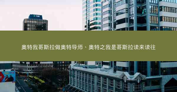 奥特我哥斯拉做奥特导师、奥特之我是哥斯拉读来读往