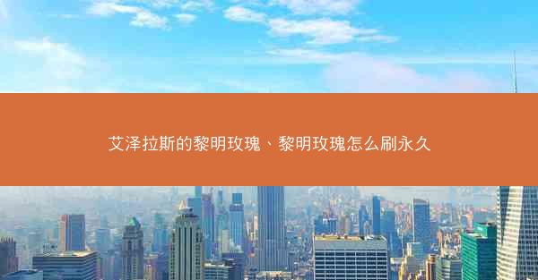艾泽拉斯的黎明玫瑰、黎明玫瑰怎么刷永久