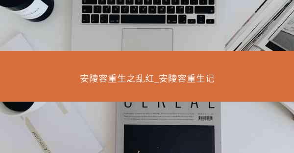 安陵容重生之乱红_安陵容重生记