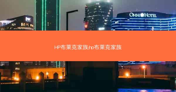 HP布莱克家族;hp布莱克家族