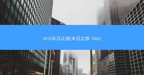 2012末日之旅(末日之旅 720p)