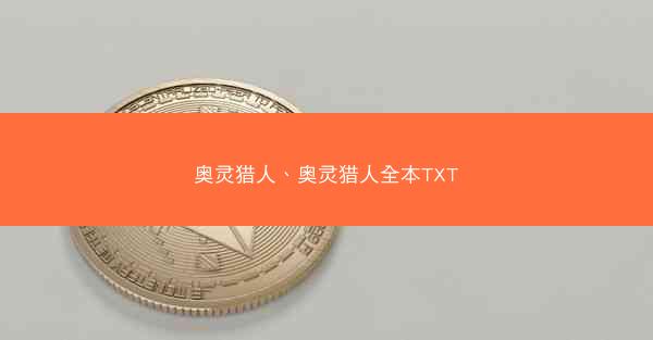 奥灵猎人、奥灵猎人全本TXT