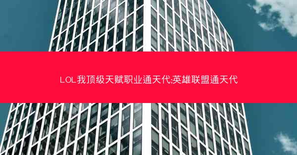 LOL我顶级天赋职业通天代;英雄联盟通天代 LOL我顶级天赋职业通天代;英雄联盟通天代
