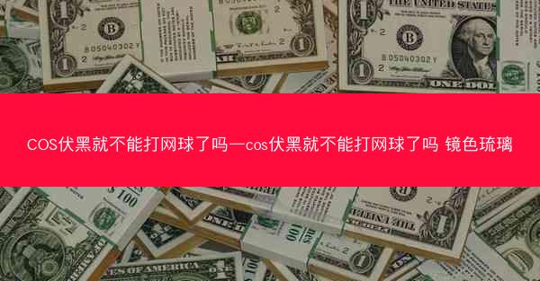 COS伏黑就不能打网球了吗—cos伏黑就不能打网球了吗 镜色琉璃