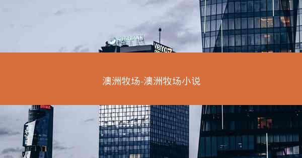 澳洲牧场-澳洲牧场小说