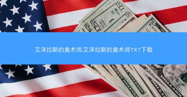 艾泽拉斯的奥术师,艾泽拉斯的奥术师TXT下载