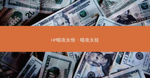 HP暗夜永恒、暗夜永驻