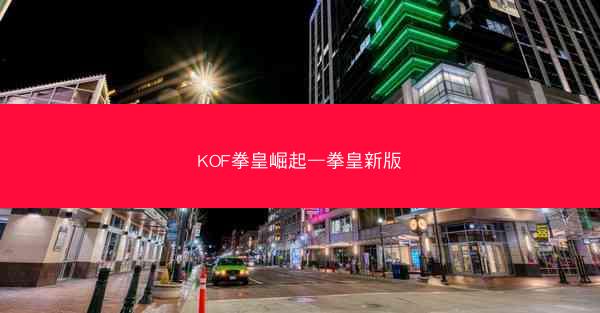 KOF拳皇崛起—拳皇新版