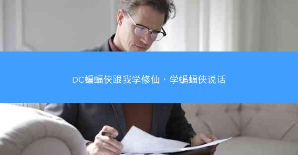 DC蝙蝠侠跟我学修仙、学蝙蝠侠说话