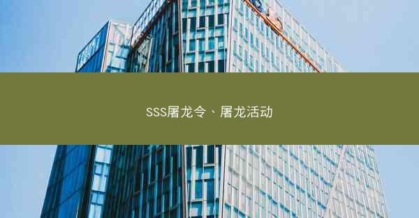 SSS屠龙令、屠龙活动
