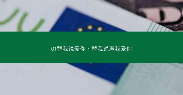 01替我说爱你、替我说声我爱你