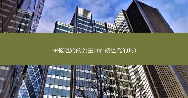 HP被诅咒的公主([hp]被诅咒的月)