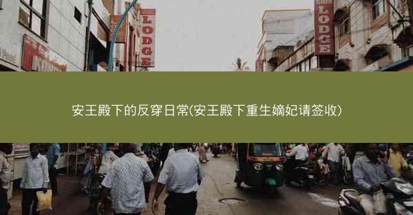 安王殿下的反穿日常(安王殿下重生嫡妃请签收)